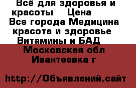 Всё для здоровья и красоты! › Цена ­ 100 - Все города Медицина, красота и здоровье » Витамины и БАД   . Московская обл.,Ивантеевка г.